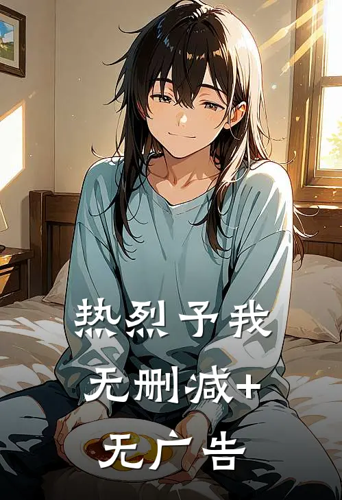 热烈予我无删减+无广告