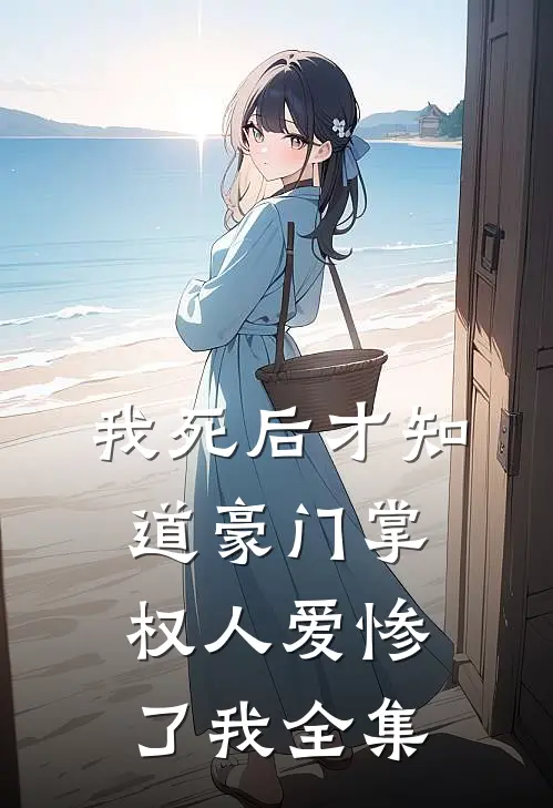 我死后才知道豪门掌权人爱惨了我全集