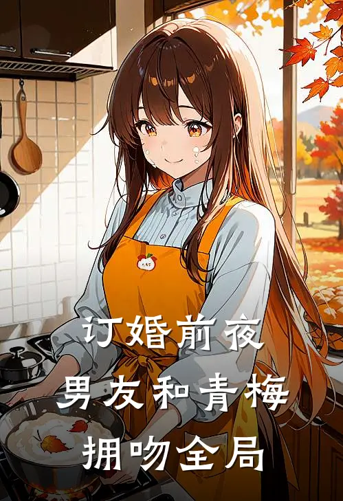 订婚前夜，男友和青梅拥吻全局