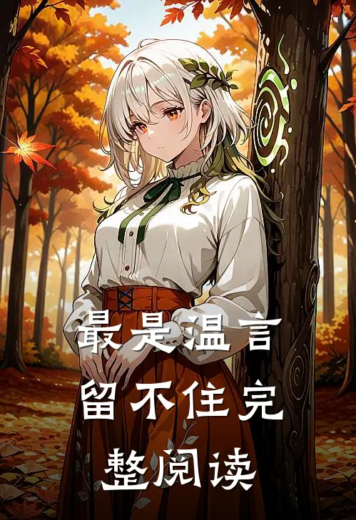 最是温言留不住完整阅读