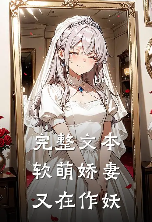 完整文本软萌娇妻又在作妖