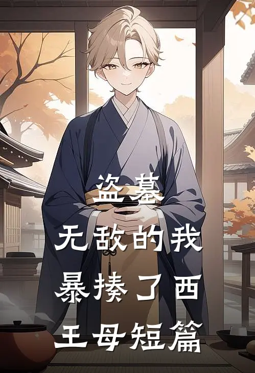 盗墓：无敌的我暴揍了西王母短篇