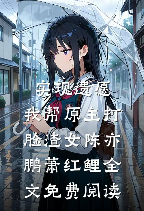 实现遗愿，我帮原主打脸渣女陈亦鹏萧红鲤全文免费阅读