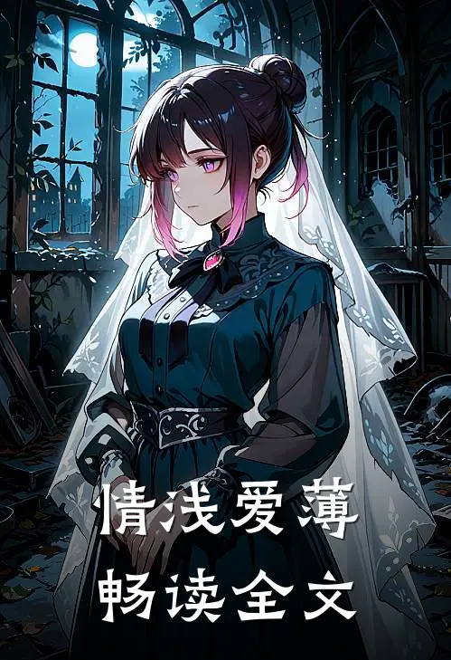 情浅爱薄畅读全文