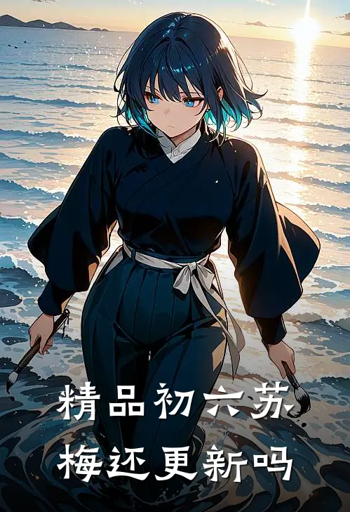 精品初六苏梅还更新吗