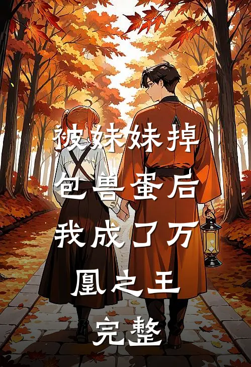 被妹妹掉包兽蛋后,我成了万凰之王.完整免费阅读