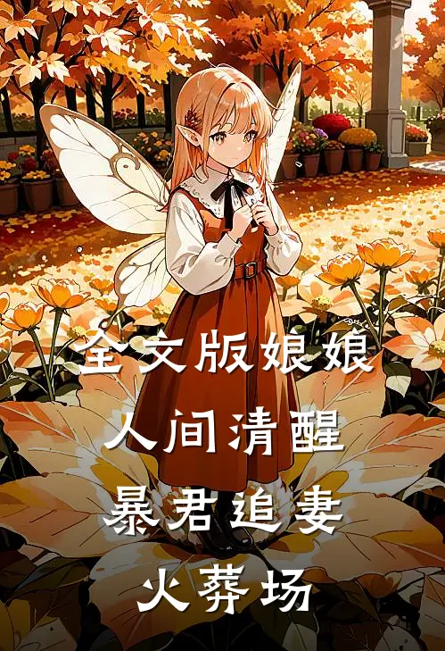 全文版娘娘人间清醒，暴君追妻火葬场