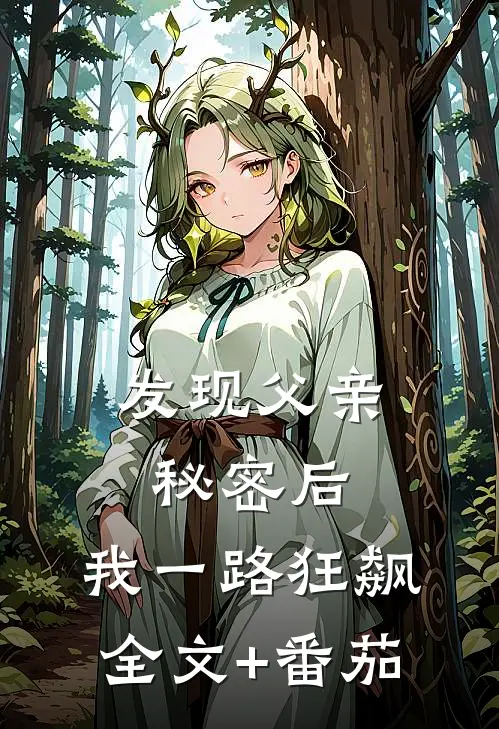发现父亲秘密后，我一路狂飙全文+番茄