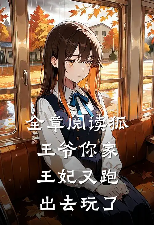 全章阅读狐王爷你家王妃又跑出去玩了