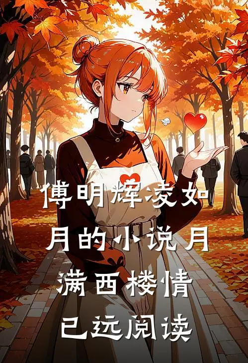 傅明辉凌如月的小说月满西楼情已远阅读