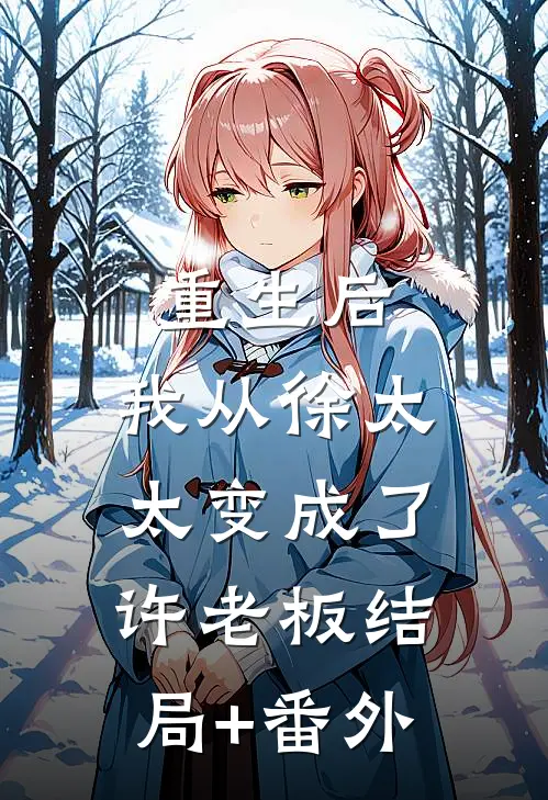 重生后，我从徐太太变成了许老板结局+番外