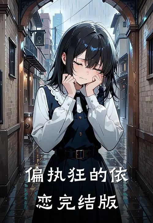 偏执狂的依恋完结版