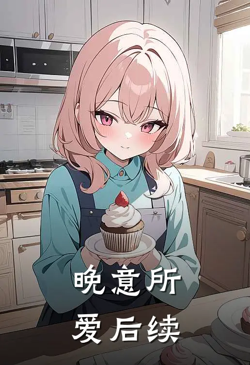 晚意所爱后续