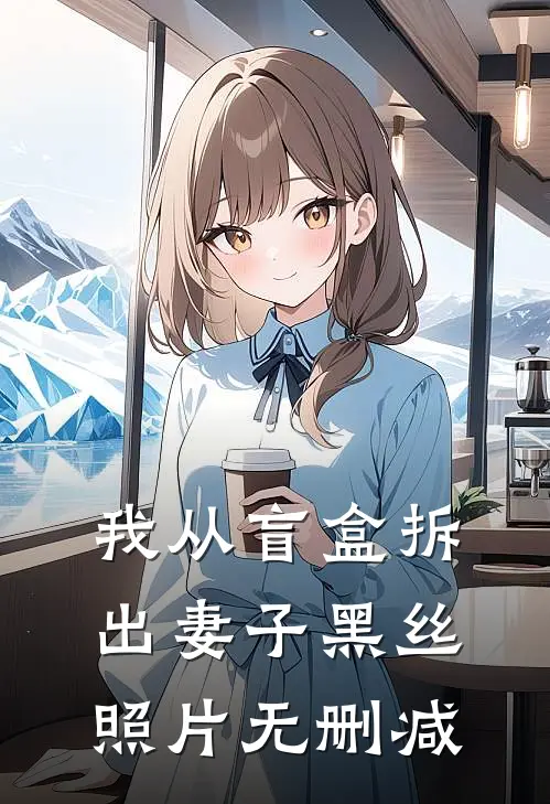 我从盲盒拆出妻子黑丝照片无删减