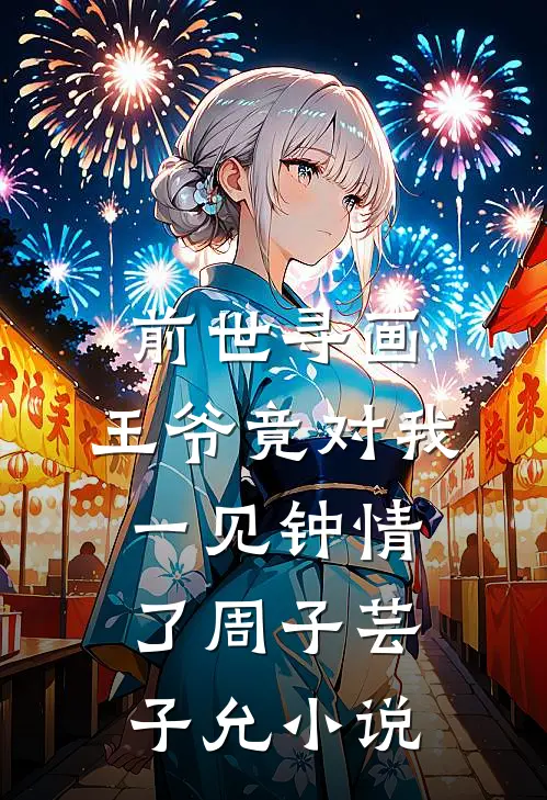 前世寻画，王爷竟对我一见钟情了周子芸子允小说
