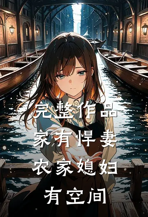 完整作品家有悍妻：农家媳妇有空间