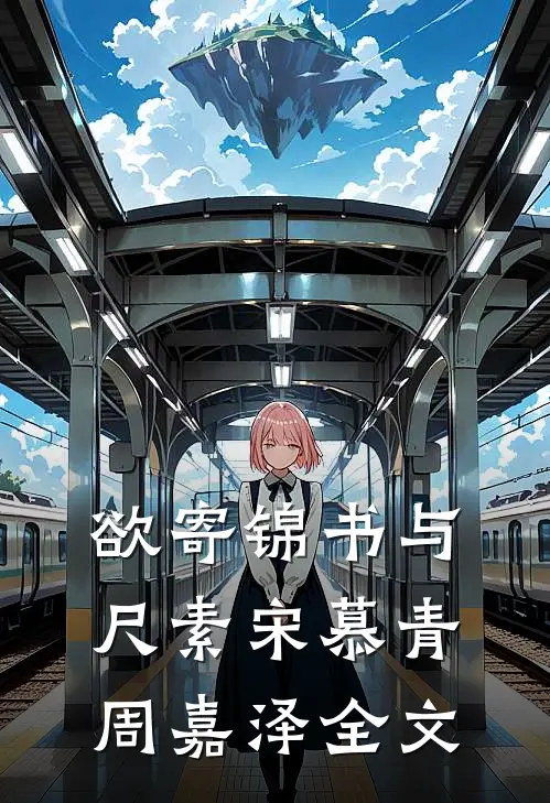 欲寄锦书与尺素宋慕青周嘉泽全文