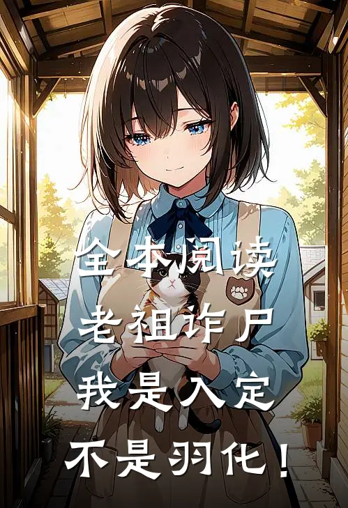 全本阅读老祖诈尸：我是入定，不是羽化！