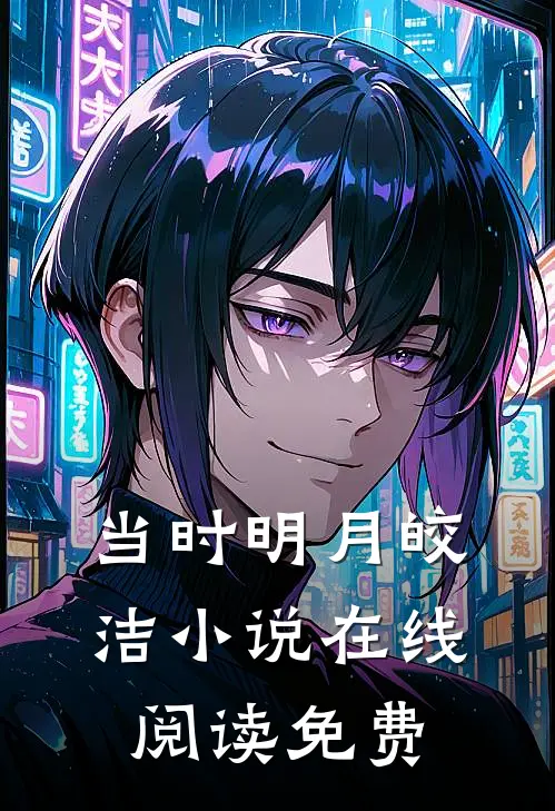 当时明月皎洁小说在线阅读免费