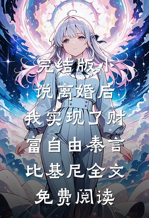 完结版小说离婚后，我实现了财富自由秦言比基尼全文免费阅读