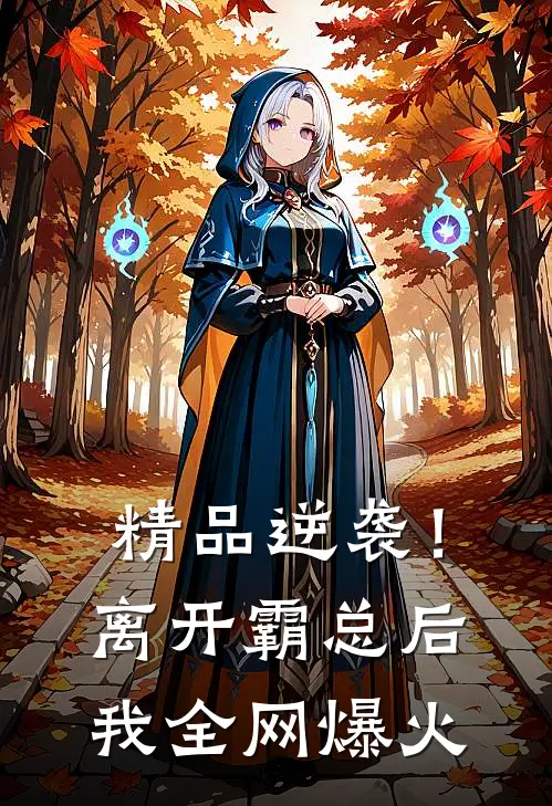 精品逆袭！离开霸总后，我全网爆火