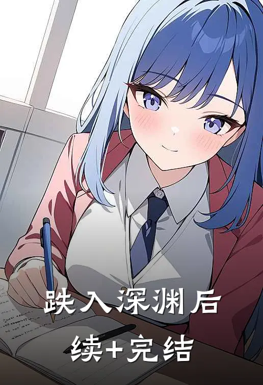 跌入深渊后续+完结