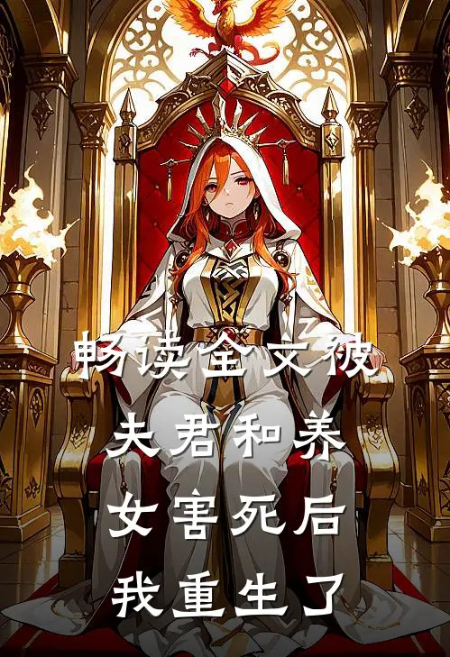畅读全文被夫君和养女害死后,我重生了