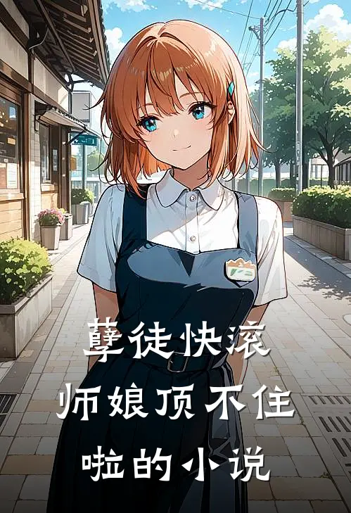 孽徒快滚,师娘顶不住啦的免费阅读