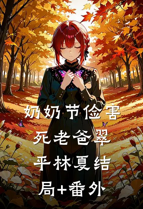 奶奶节俭害死老爸翠平林夏结局+番外