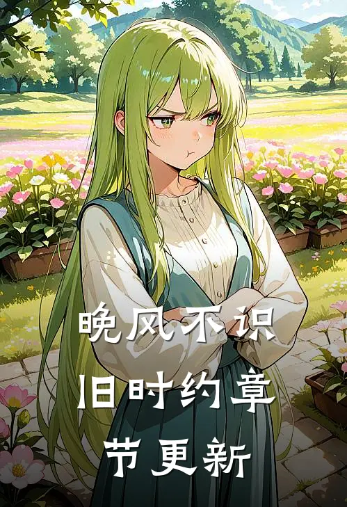 晚风不识旧时约章节更新