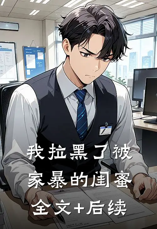 我拉黑了被家暴的闺蜜全文+后续
