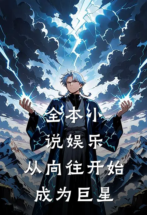 全本小说娱乐：从向往开始成为巨星
