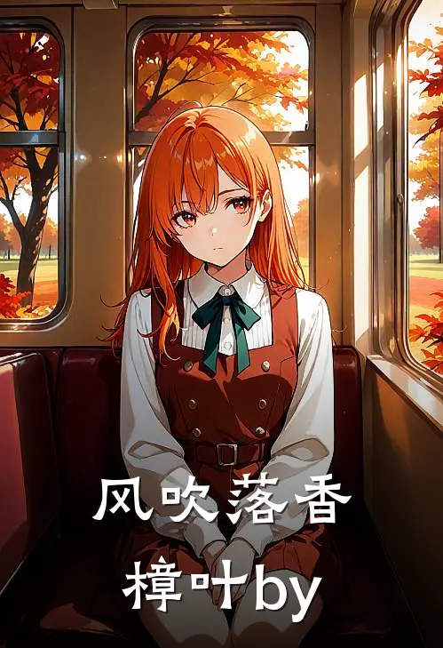 风吹落香樟叶by
