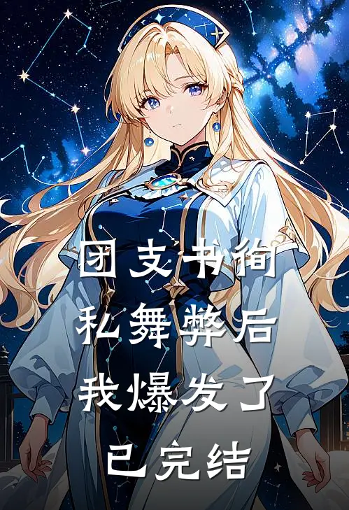 团支书徇私舞弊后，我爆发了已完结