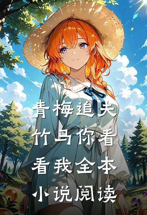 青梅追夫,竹马你看看我全本阅读