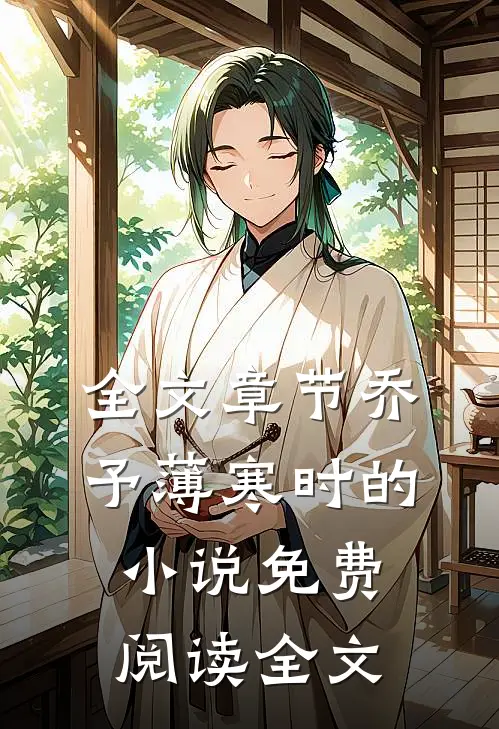 全文章节乔予薄寒时的小说免费阅读全文