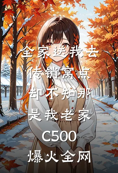 全家送我去传销窝点，却不知那是我老家C500爆火全网