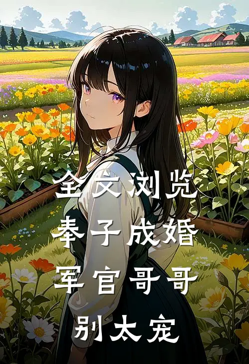 全文浏览奉子成婚：军官哥哥别太宠