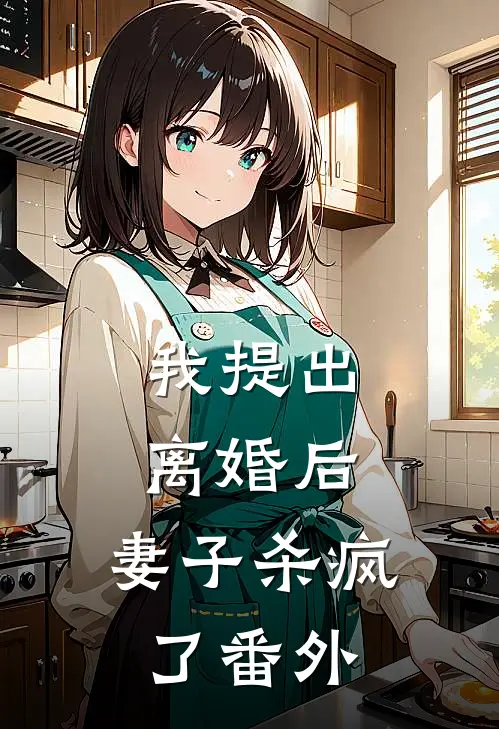 我提出离婚后，妻子杀疯了 番外