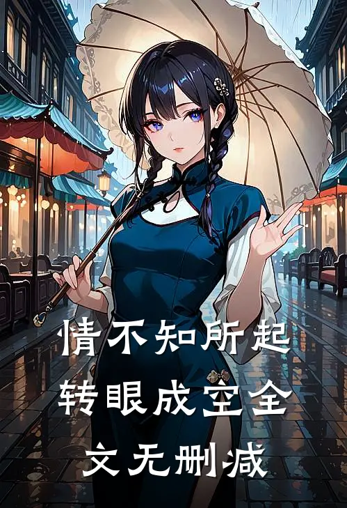 情不知所起，转眼成空全文无删减