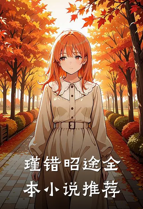 瑾错昭途全本小说推荐