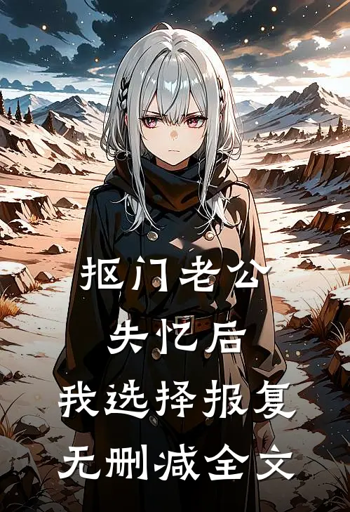 抠门老公失忆后，我选择报复无删减全文