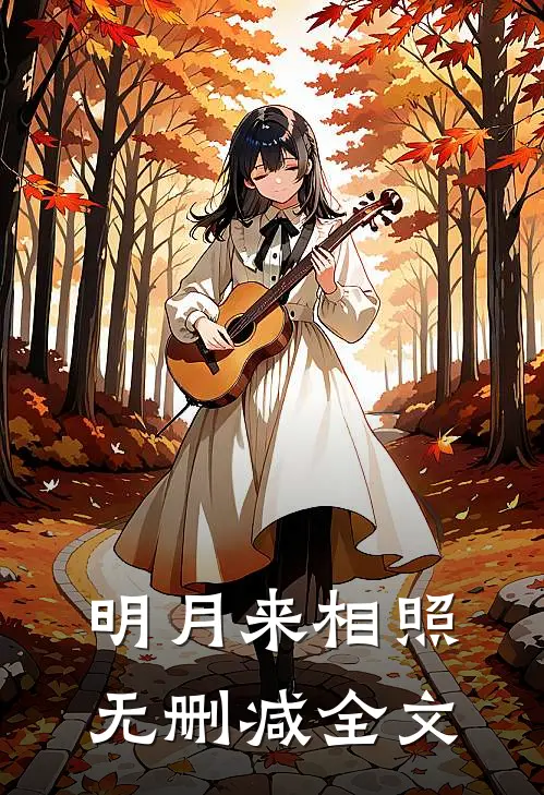 明月来相照无删减全文