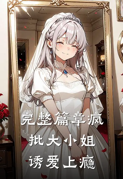 完整篇章疯批大小姐，诱爱上瘾