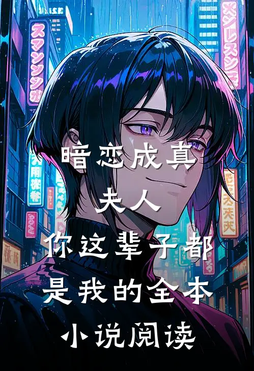 暗恋成真：夫人，你这辈子都是我的全本小说阅读