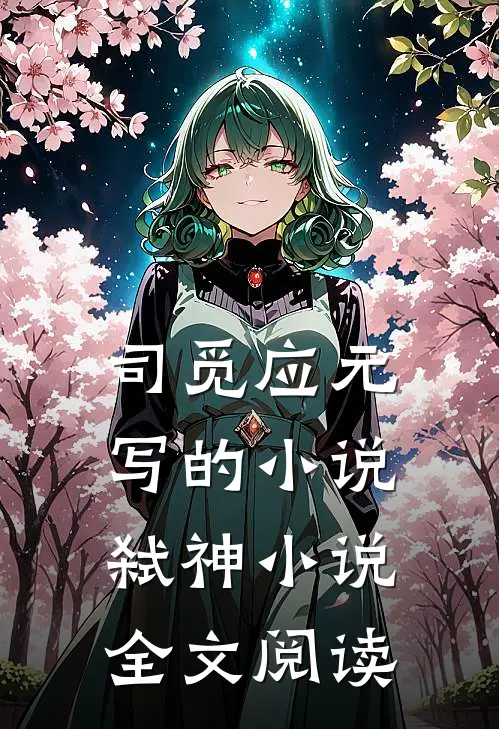 司觅应元写的小说弑神小说全文阅读