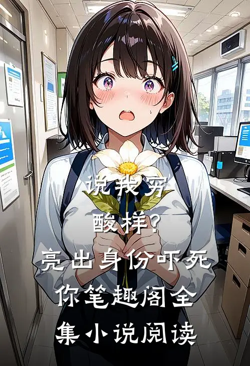 说我穷酸样?亮出身份吓死你 笔趣阁全集小说阅读