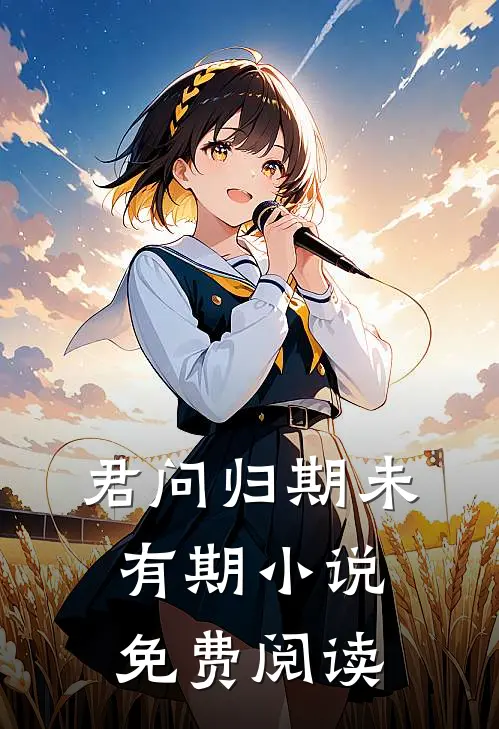 君问归期未有期小说免费阅读