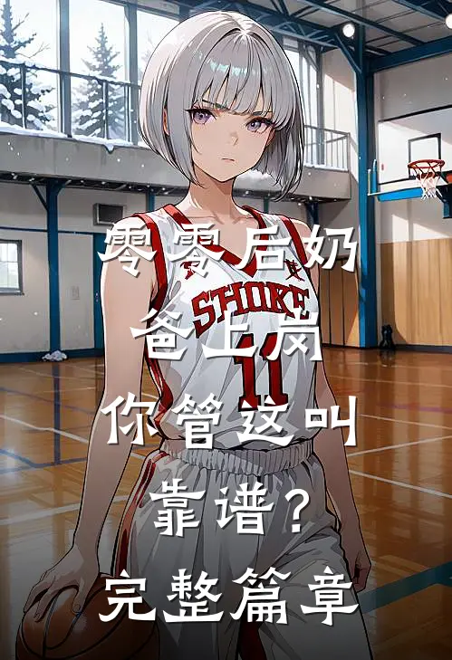 零零后奶爸上岗，你管这叫靠谱？完整篇章