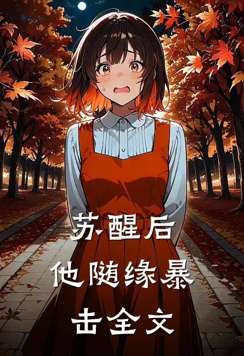 苏醒后，他随缘暴击全文
